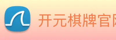 开元棋牌官网入口 logo